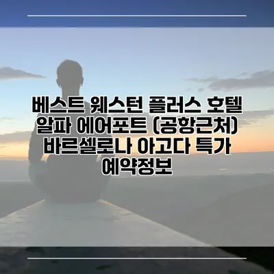 베스트 웨스턴 플러스 호텔 알파 에어포트 (공항근처) 바르셀로나 아고다 특가 예약정보