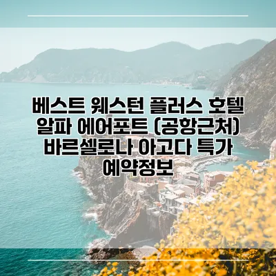 베스트 웨스턴 플러스 호텔 알파 에어포트 (공항근처) 바르셀로나 아고다 특가 예약정보
