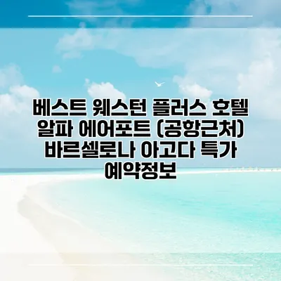 베스트 웨스턴 플러스 호텔 알파 에어포트 (공항근처) 바르셀로나 아고다 특가 예약정보
