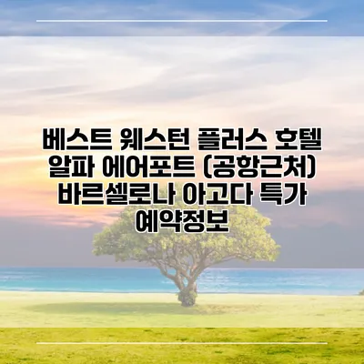 베스트 웨스턴 플러스 호텔 알파 에어포트 (공항근처) 바르셀로나 아고다 특가 예약정보