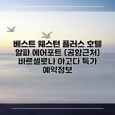 베스트 웨스턴 플러스 호텔 알파 에어포트 (공항근처) 바르셀로나 아고다 특가 예약정보