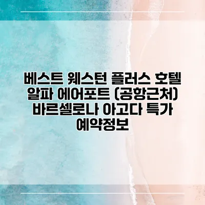 베스트 웨스턴 플러스 호텔 알파 에어포트 (공항근처) 바르셀로나 아고다 특가 예약정보