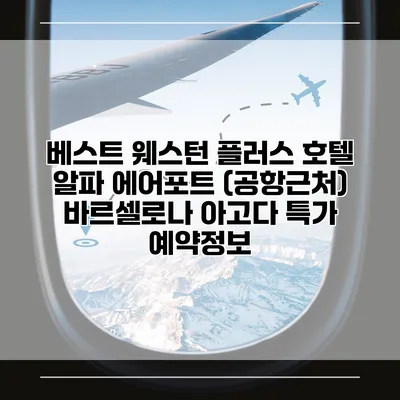 베스트 웨스턴 플러스 호텔 알파 에어포트 (공항근처) 바르셀로나 아고다 특가 예약정보