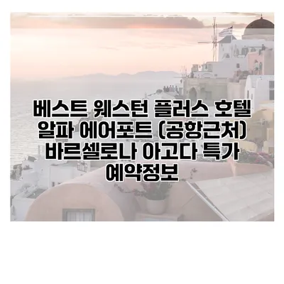 베스트 웨스턴 플러스 호텔 알파 에어포트 (공항근처) 바르셀로나 아고다 특가 예약정보
