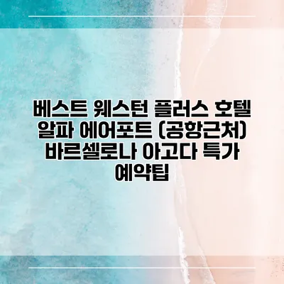 베스트 웨스턴 플러스 호텔 알파 에어포트 (공항근처) 바르셀로나 아고다 특가 예약팁