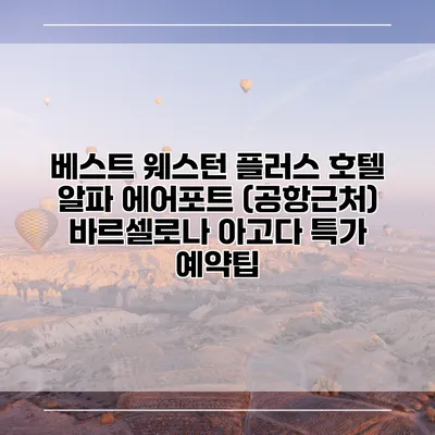 베스트 웨스턴 플러스 호텔 알파 에어포트 (공항근처) 바르셀로나 아고다 특가 예약팁