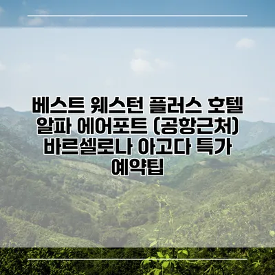 베스트 웨스턴 플러스 호텔 알파 에어포트 (공항근처) 바르셀로나 아고다 특가 예약팁
