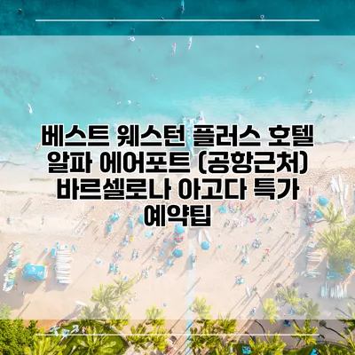 베스트 웨스턴 플러스 호텔 알파 에어포트 (공항근처) 바르셀로나 아고다 특가 예약팁