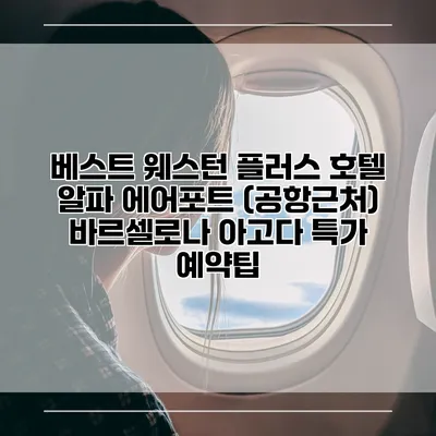 베스트 웨스턴 플러스 호텔 알파 에어포트 (공항근처) 바르셀로나 아고다 특가 예약팁