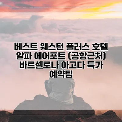 베스트 웨스턴 플러스 호텔 알파 에어포트 (공항근처) 바르셀로나 아고다 특가 예약팁
