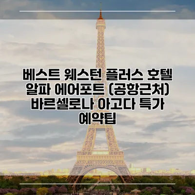 베스트 웨스턴 플러스 호텔 알파 에어포트 (공항근처) 바르셀로나 아고다 특가 예약팁