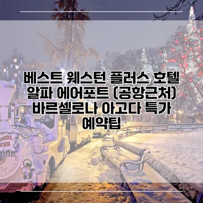 베스트 웨스턴 플러스 호텔 알파 에어포트 (공항근처) 바르셀로나 아고다 특가 예약팁