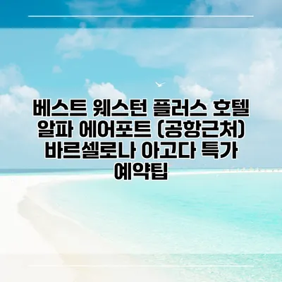 베스트 웨스턴 플러스 호텔 알파 에어포트 (공항근처) 바르셀로나 아고다 특가 예약팁