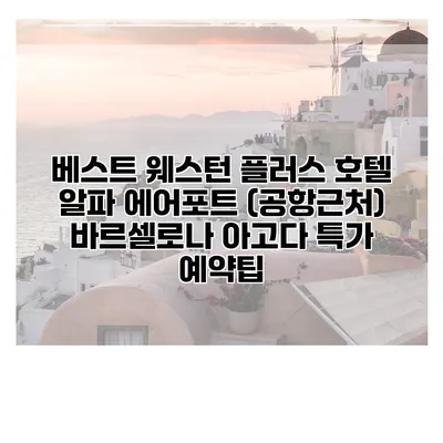베스트 웨스턴 플러스 호텔 알파 에어포트 (공항근처) 바르셀로나 아고다 특가 예약팁