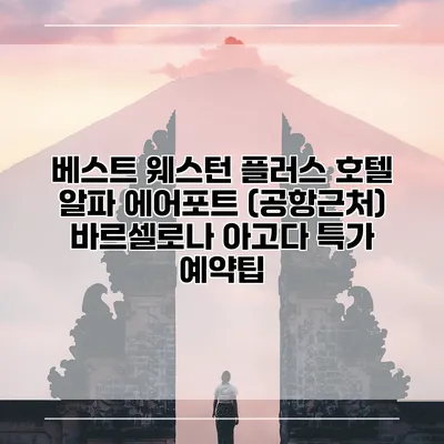 베스트 웨스턴 플러스 호텔 알파 에어포트 (공항근처) 바르셀로나 아고다 특가 예약팁