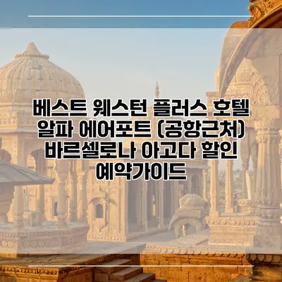 베스트 웨스턴 플러스 호텔 알파 에어포트 (공항근처) 바르셀로나 아고다 할인 예약가이드