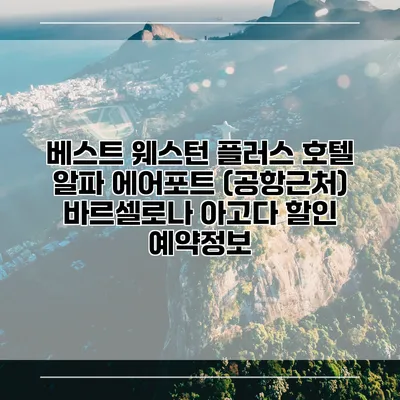 베스트 웨스턴 플러스 호텔 알파 에어포트 (공항근처) 바르셀로나 아고다 할인 예약정보