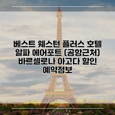 베스트 웨스턴 플러스 호텔 알파 에어포트 (공항근처) 바르셀로나 아고다 할인 예약정보