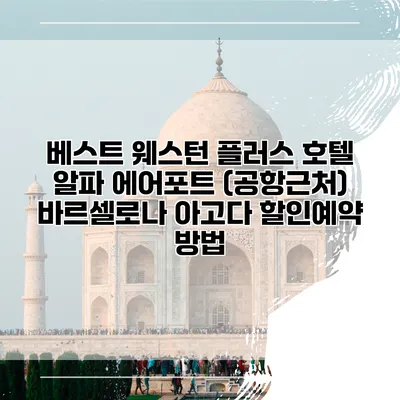 베스트 웨스턴 플러스 호텔 알파 에어포트 (공항근처) 바르셀로나 아고다 할인예약 방법