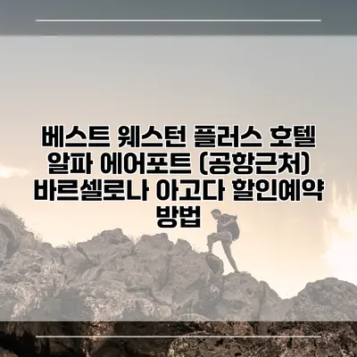 베스트 웨스턴 플러스 호텔 알파 에어포트 (공항근처) 바르셀로나 아고다 할인예약 방법