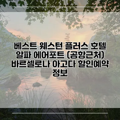 베스트 웨스턴 플러스 호텔 알파 에어포트 (공항근처) 바르셀로나 아고다 할인예약 정보