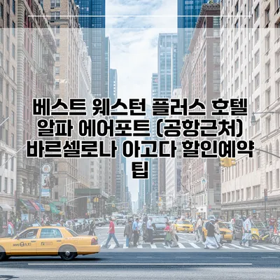 베스트 웨스턴 플러스 호텔 알파 에어포트 (공항근처) 바르셀로나 아고다 할인예약 팁