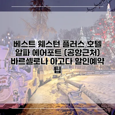 베스트 웨스턴 플러스 호텔 알파 에어포트 (공항근처) 바르셀로나 아고다 할인예약 팁