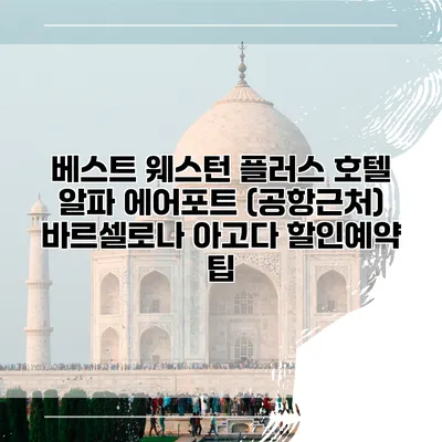 베스트 웨스턴 플러스 호텔 알파 에어포트 (공항근처) 바르셀로나 아고다 할인예약 팁