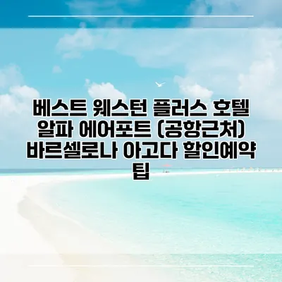 베스트 웨스턴 플러스 호텔 알파 에어포트 (공항근처) 바르셀로나 아고다 할인예약 팁