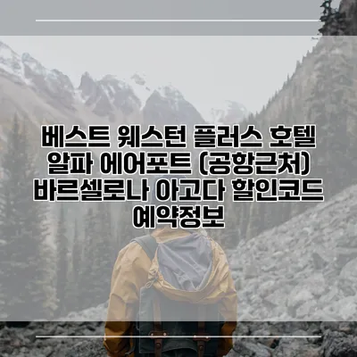 베스트 웨스턴 플러스 호텔 알파 에어포트 (공항근처) 바르셀로나 아고다 할인코드 예약정보