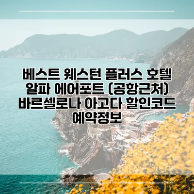 베스트 웨스턴 플러스 호텔 알파 에어포트 (공항근처) 바르셀로나 아고다 할인코드 예약정보