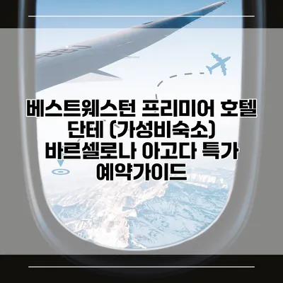 베스트웨스턴 프리미어 호텔 단테 (가성비숙소) 바르셀로나 아고다 특가 예약가이드