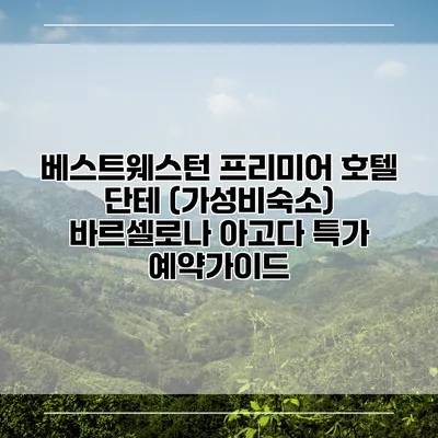 베스트웨스턴 프리미어 호텔 단테 (가성비숙소) 바르셀로나 아고다 특가 예약가이드