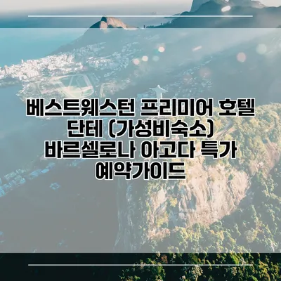 베스트웨스턴 프리미어 호텔 단테 (가성비숙소) 바르셀로나 아고다 특가 예약가이드