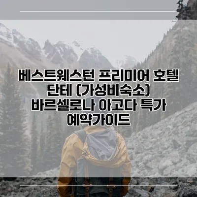 베스트웨스턴 프리미어 호텔 단테 (가성비숙소) 바르셀로나 아고다 특가 예약가이드