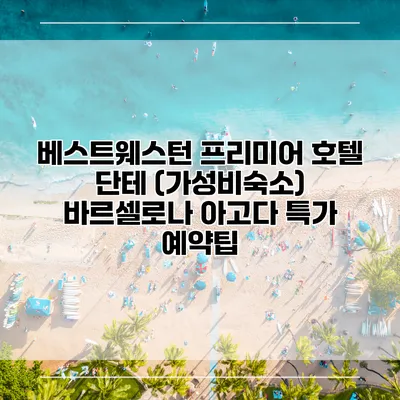 베스트웨스턴 프리미어 호텔 단테 (가성비숙소) 바르셀로나 아고다 특가 예약팁
