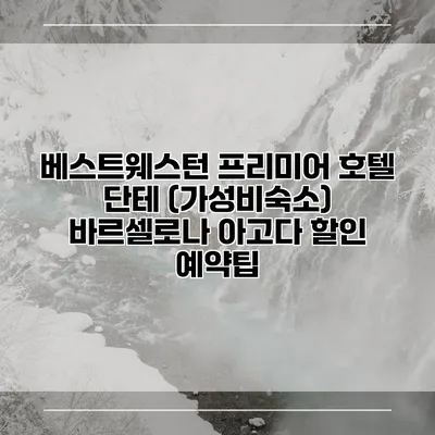베스트웨스턴 프리미어 호텔 단테 (가성비숙소) 바르셀로나 아고다 할인 예약팁