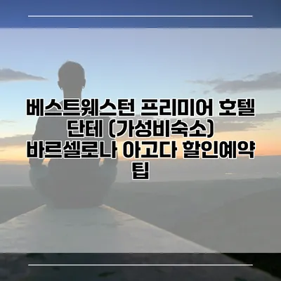 베스트웨스턴 프리미어 호텔 단테 (가성비숙소) 바르셀로나 아고다 할인예약 팁