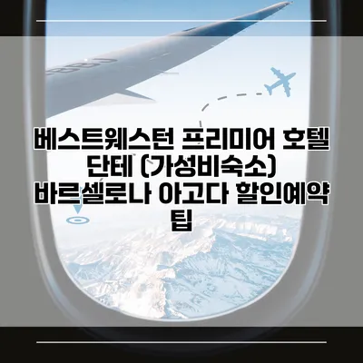 베스트웨스턴 프리미어 호텔 단테 (가성비숙소) 바르셀로나 아고다 할인예약 팁