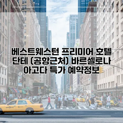 베스트웨스턴 프리미어 호텔 단테 (공항근처) 바르셀로나 아고다 특가 예약정보