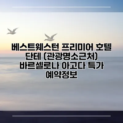 베스트웨스턴 프리미어 호텔 단테 (관광명소근처) 바르셀로나 아고다 특가 예약정보