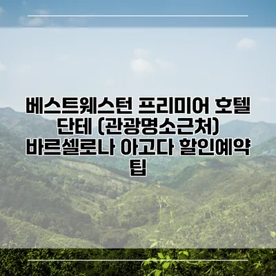 베스트웨스턴 프리미어 호텔 단테 (관광명소근처) 바르셀로나 아고다 할인예약 팁