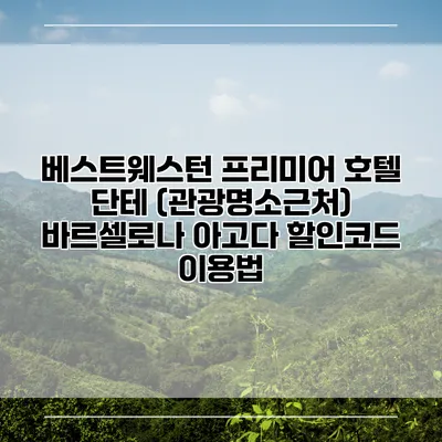 베스트웨스턴 프리미어 호텔 단테 (관광명소근처) 바르셀로나 아고다 할인코드 이용법