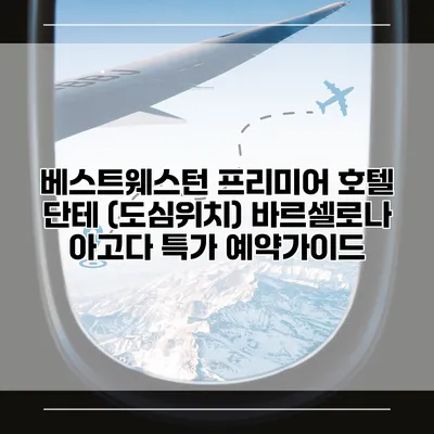베스트웨스턴 프리미어 호텔 단테 (도심위치) 바르셀로나 아고다 특가 예약가이드
