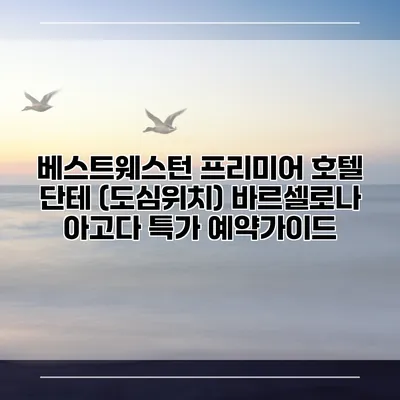베스트웨스턴 프리미어 호텔 단테 (도심위치) 바르셀로나 아고다 특가 예약가이드