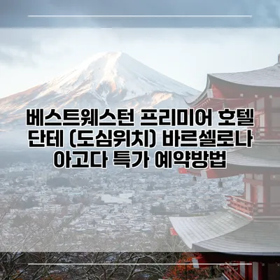베스트웨스턴 프리미어 호텔 단테 (도심위치) 바르셀로나 아고다 특가 예약방법
