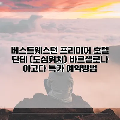 베스트웨스턴 프리미어 호텔 단테 (도심위치) 바르셀로나 아고다 특가 예약방법