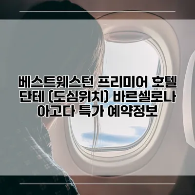 베스트웨스턴 프리미어 호텔 단테 (도심위치) 바르셀로나 아고다 특가 예약정보