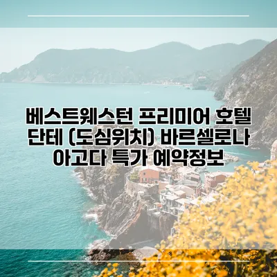 베스트웨스턴 프리미어 호텔 단테 (도심위치) 바르셀로나 아고다 특가 예약정보