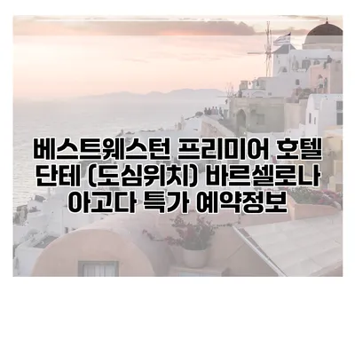 베스트웨스턴 프리미어 호텔 단테 (도심위치) 바르셀로나 아고다 특가 예약정보